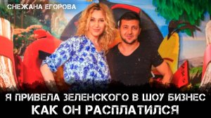 Я привела Зеленского в шоу-бизнес: Как он расплатился | Снежана Егорова и Наталья Хорошевская