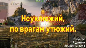 Неуклюжий, по врагам утюжий. Bassoto. Рудники. 20250413 1241.