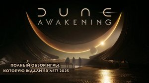 Dune: Awakening - Полный обзор игры, которую ждали 50 лет! 2025