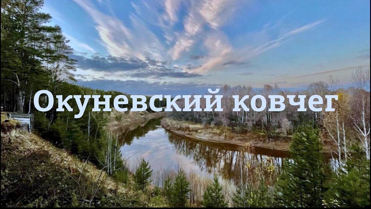 Окуневский ковчег. Легенда Пяти озёр