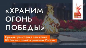 «Храним огонь Победы» — прямая трансляция зажжения 80 Вечных огней в регионах России