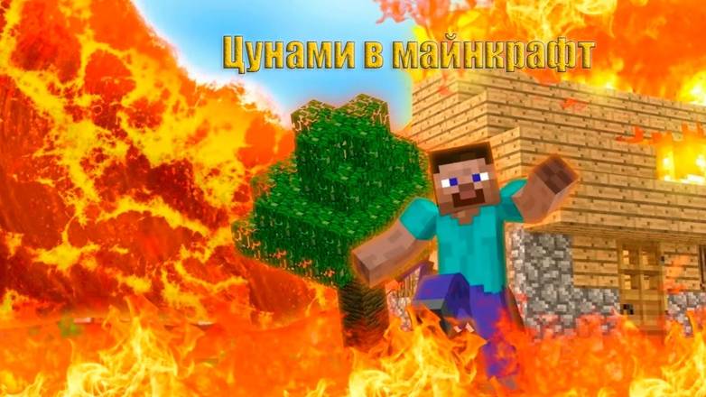 Цунами из призраков в Майнкрафт