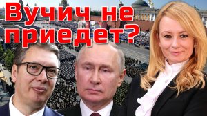 ВУЧИЧ ЗАБОЛЕЛ ИЛИ ИСПУГАЛСЯ? ЕВРОПА ГОТОВИТСЯ К ВОЙНЕ? ДРАГАНА ТРИФКОВИЧ