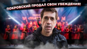 Заказ из Казахстана:  как Покровский "забыл" свою позицию за деньги?