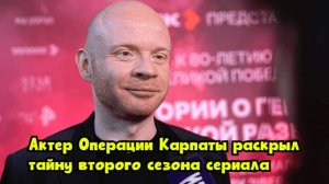 Актер «Операции «Карпаты» раскрыл тайну второго сезона сериала