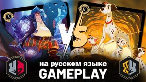 ПИРАТЫ vs ЩЕНКОВ - геймплей тематических колод Disney Lorcana / #LorcanaRu