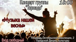 Концерт группы "Торнадо".