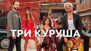 ТРИ КУРУША ► Сериал 2021 / Триллер, боевик / Турция / Трейлер