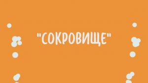 13. Сокровище