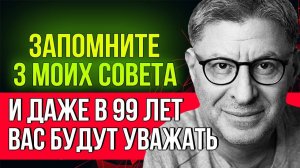 Что делать, чтобы вас уважали? Сильнейший совет! Психолог Михаил Лабковский