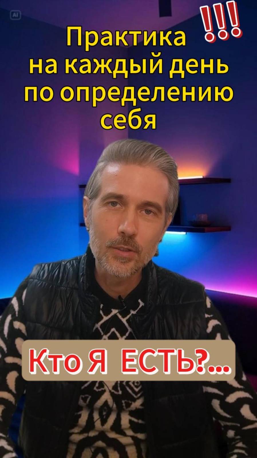 Практика на каждый день по определению себя Кто Я?