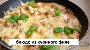 рецепт вкусного куриного филе. ужин на скорую руку.