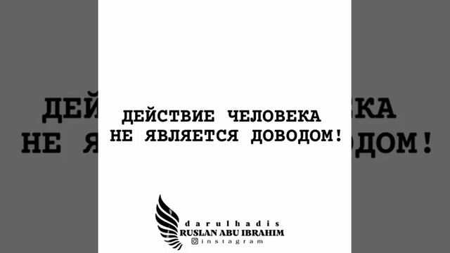 Действия человека ученого не являются доводом. Руслан абу Ибрахим вырезка из Шарх Сунна Барбахар