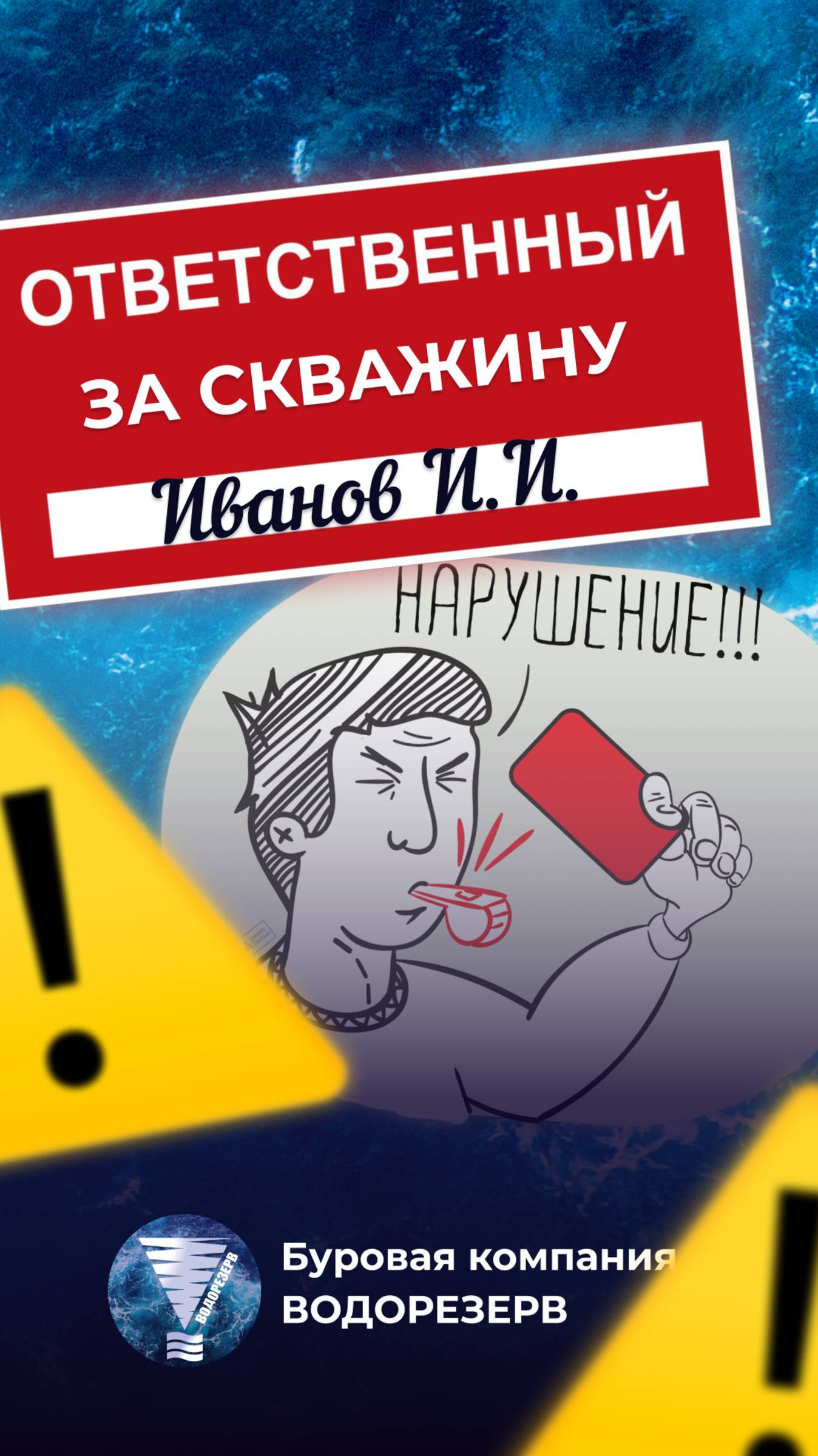 ответственный за скважину