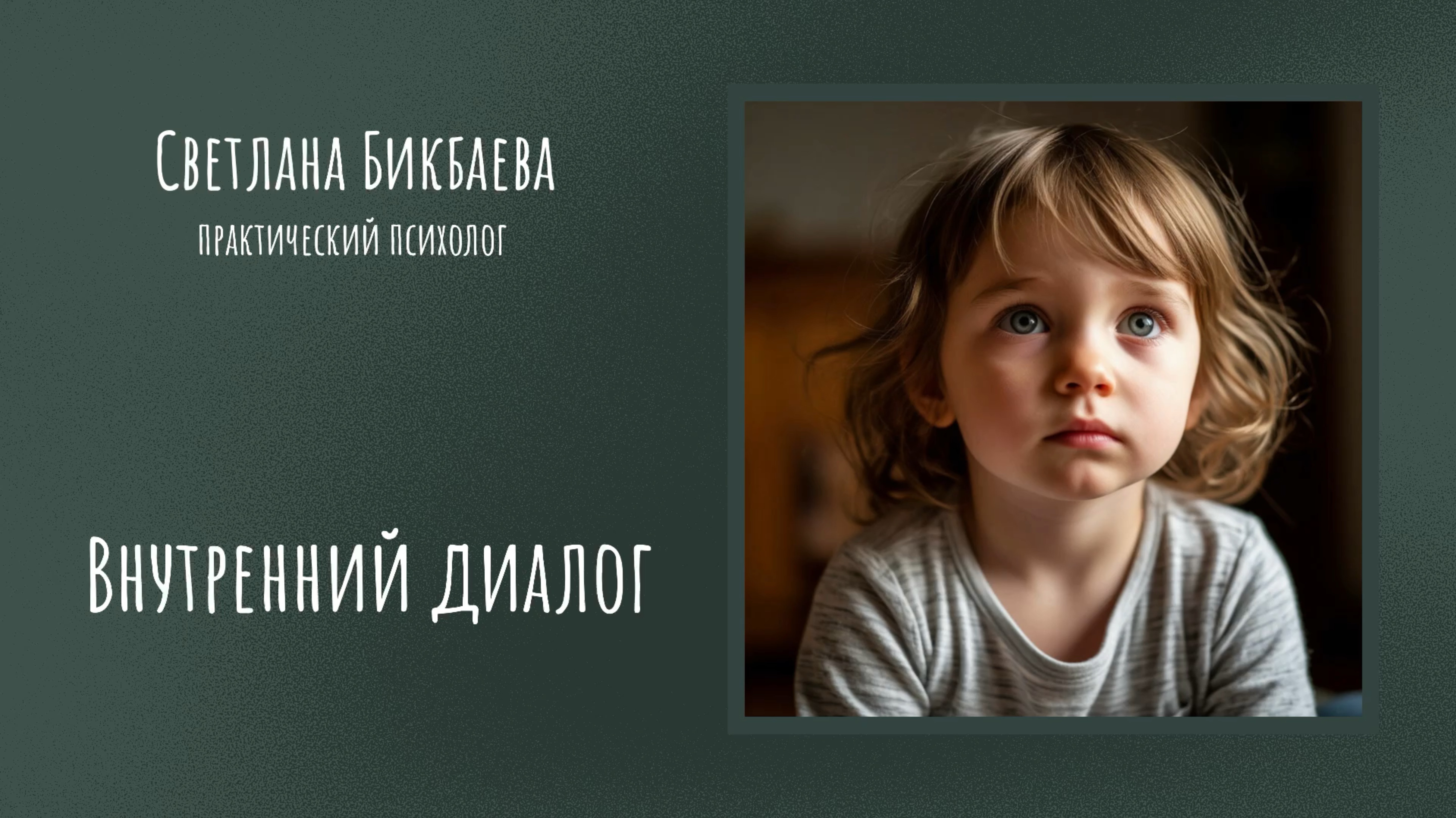Внутренний диалог 🪢
