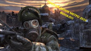 ПРОХОЖДЕНИЕ МЕТРО 2033 ФИНАЛ!!!