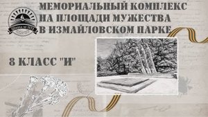 Мемориальный комплекс на площади Мужества в Измайловском парке 1173
