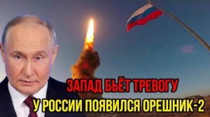 НАТО БЪЕТ ТРЕВОГУ! У РОССИИ ПОЯВИЛСЯ "ОРЕШНИК-2"