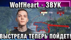 WolfHeart ★ ЗВУК ВЫСТРЕЛА ТЕПЕРЬ ПОЙДЕТ!