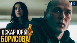 Самый обсуждаемый фильм года. Оскар для Юры Борисова