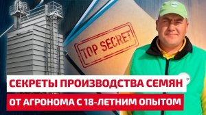 Секреты производства семян от агронома с 18-летним опытом