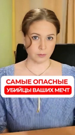 Самые опасные убийцы ваших мечт  #советы  #психология #мечта #программы #установки #отношения