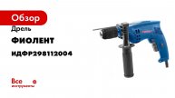 Дрель Фиолент МС11-13 РЭ Ф0068 ИДФР298112004