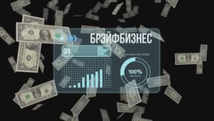 Брэйфбизнес ｜ Маркетинг План