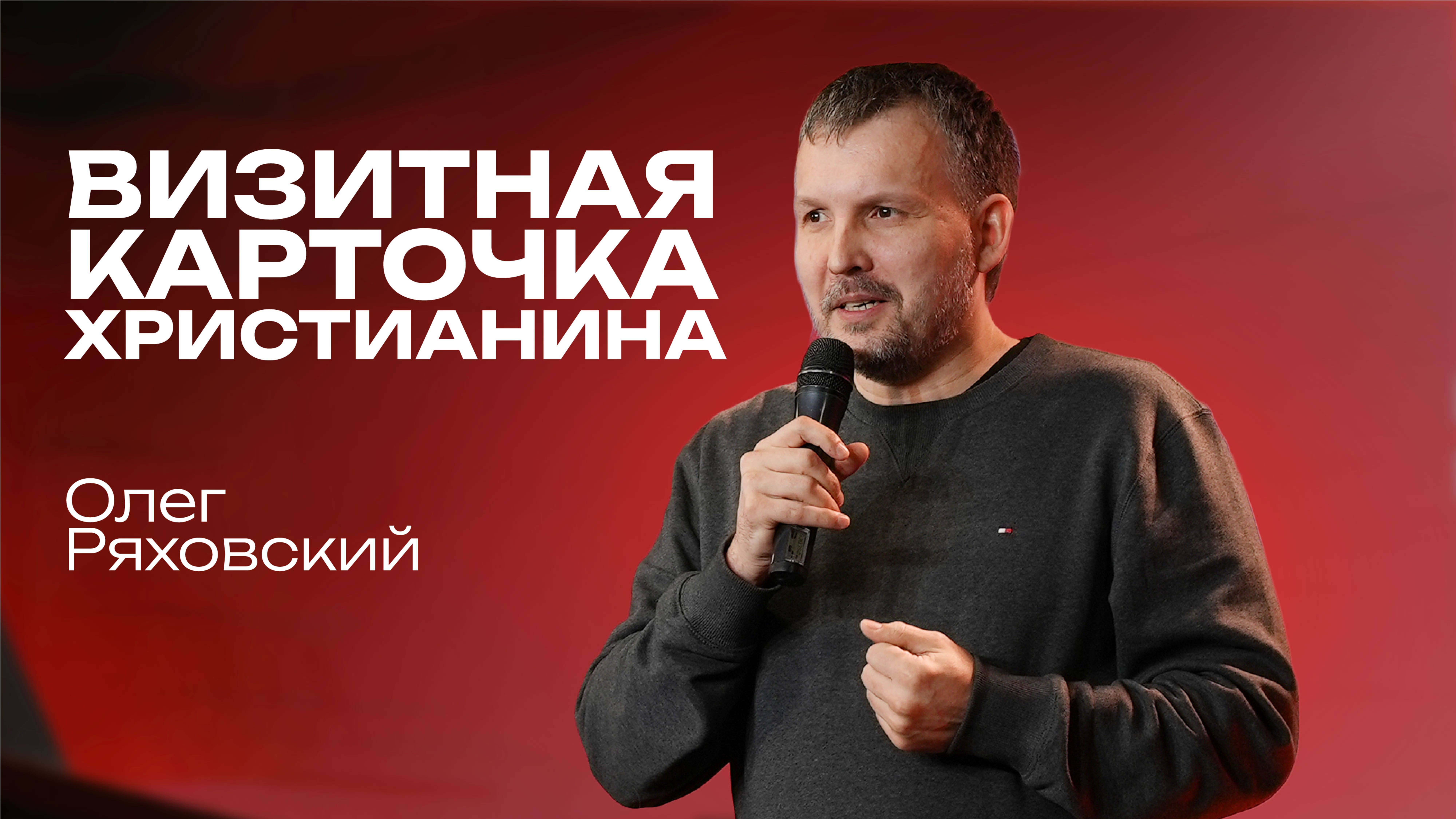 Визитная карточка | Олег Ряховский | 4 мая  | #cogmos