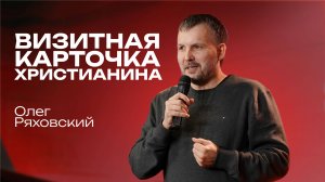 Визитная карточка | Олег Ряховский | 4 мая  | #cogmos