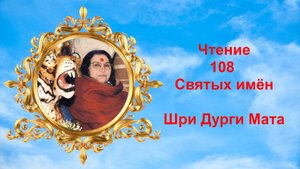 Чтение 108 Святых имён Шри Дурги Мата_v3
