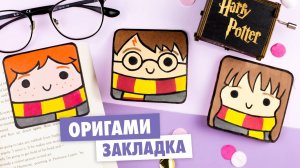 Оригами Закладка Гарри Поттер из бумаги