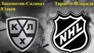 КХЛ Локомотив-Салават Юлаев, НХЛ Торонто-Флорида прогнозы на хоккей 5 мая 2025