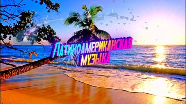 Латиноамериканская музыка 2023 🌴 Испанские Песни 2023 ♫🌴 Бразильские песни 2023 🌴 Итальянская музык смотреть онлайн