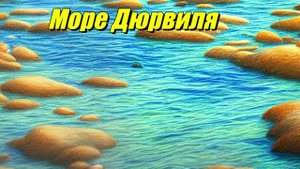 Море Дюрвиля