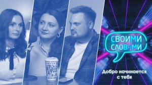 Добро начинается с тебя | Подкаст "Своими словами"
