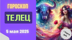 ♉ 6 МАЯ - ГОРОСКОП НА СЕГОДНЯ ДЛЯ ТЕЛЬЦОВ: ДЕНЬ ИСПЫТАНИЙ И НАГРАД!
