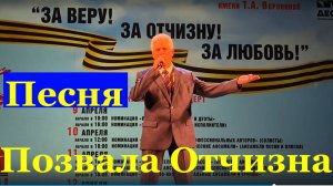 Песня Позвала Отчизна Песни военные казачьи Фестиваль конкурс армейской песни