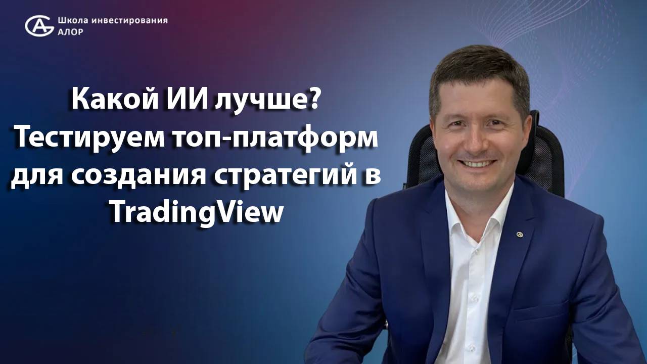Какой ИИ лучше? Тестируем топ-платформ для создания стратегий в TradingView