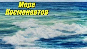 Море Космонавтов