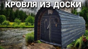Деревянная крыша 3.5 года под солнцем и дождем!