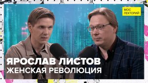 Женская «революция» и 8 марта | Ярослав Листов Лекция 2025 | Мослекторий