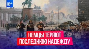 Немцы теряют последнюю надежду: пять дней до Великой Победы