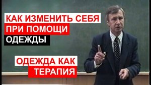Как изменить себя при помощи одежды. Одежда как терапия. Профессор Валерий Петухов