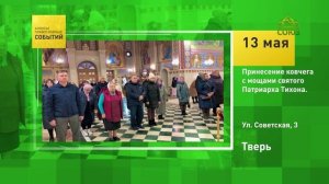 Тверь. Принесение ковчега с мощами святого Патриарха Тихона