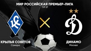 Футбол. Крылья Советов - Динамо Москва. Российская Премьер - Лига. Обзор матча. + Голы.