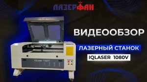 Лазерный станок IQLASER 1080V Обзор