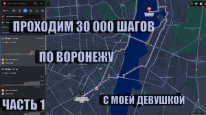 30000 шагов по Воронежу с Настей (ч.1)