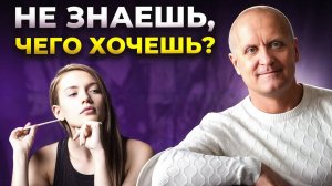 Посмотри это видео, если не понимаешь себя и свои ИСТИННЫЕ ЖЕЛАНИЯ