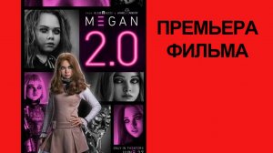 Фильм “М3ГАН 2.0” (2025) – Русский трейлер